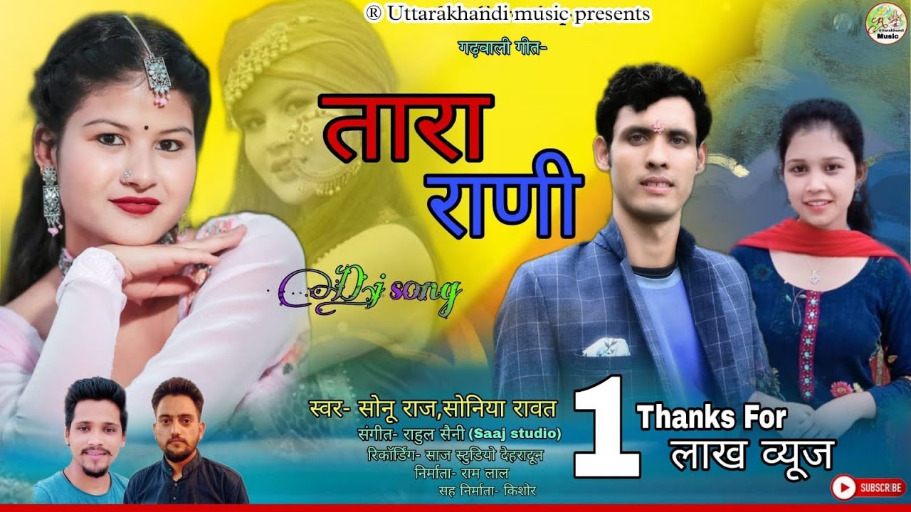 Latest Garhwali song2022Tara Rani तारा राणी/SonuRaj,Soniya Rawat M. Rahul Saini/R.Uttarakhandi music