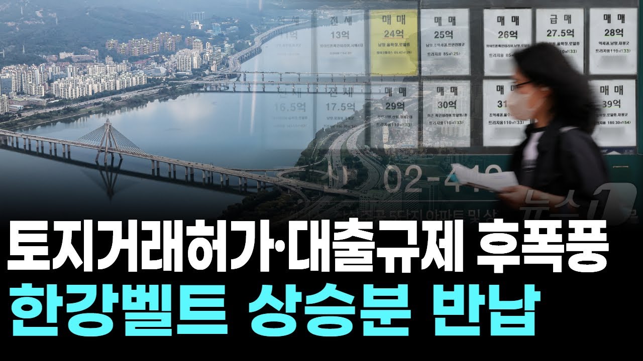 토지거래허가&middot;대출규제 후폭풍&hellip;한강벨트 상승분 반납