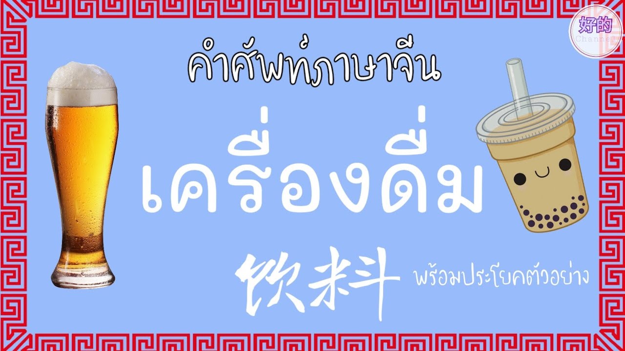 เครื่องดื่ม ภาษาจีน คำศัพท์ภาษาจีน เครื่องดื่ม + ประโยคตัวอย่าง
