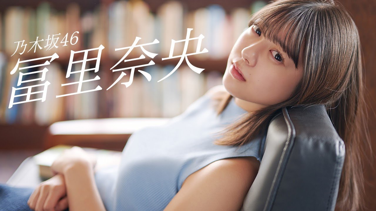 【#冨里奈央】五期生屈指の超絶美女が贈るグラビアエール――Nao Tomisato【#乃木坂46】