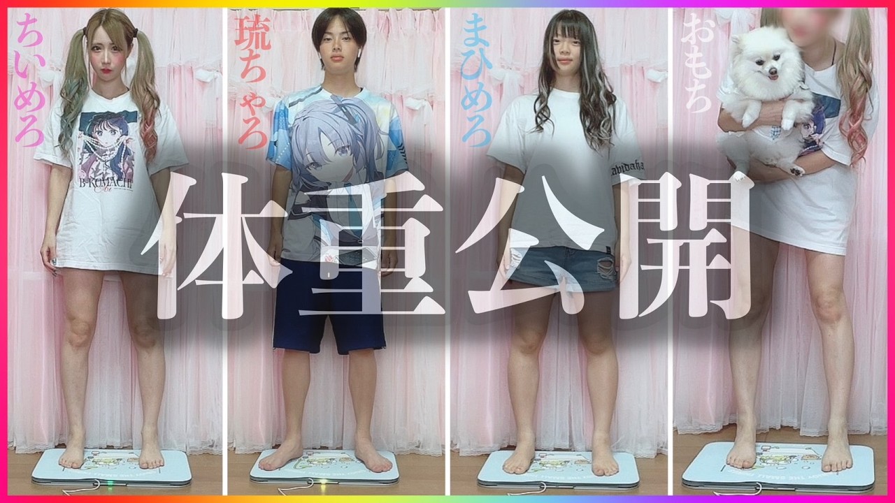 【大公開】ちいめろファミリーの体重を晒しますwwww【スマートバスマット】