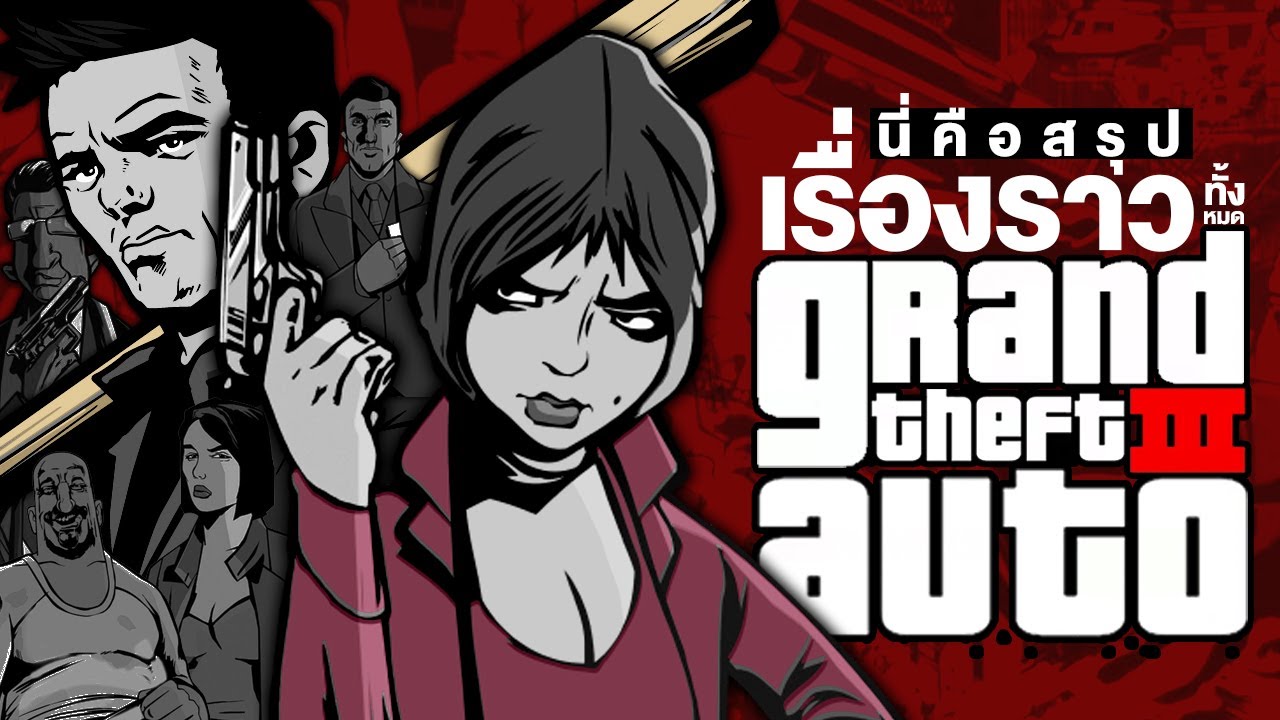 🎮 เปิดตำนาน...GTA III ตั้งแต่ต้นจนจบ