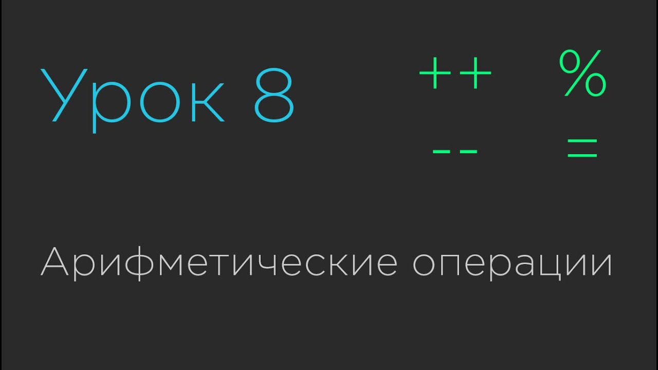 Урок 8. Арифметические операции