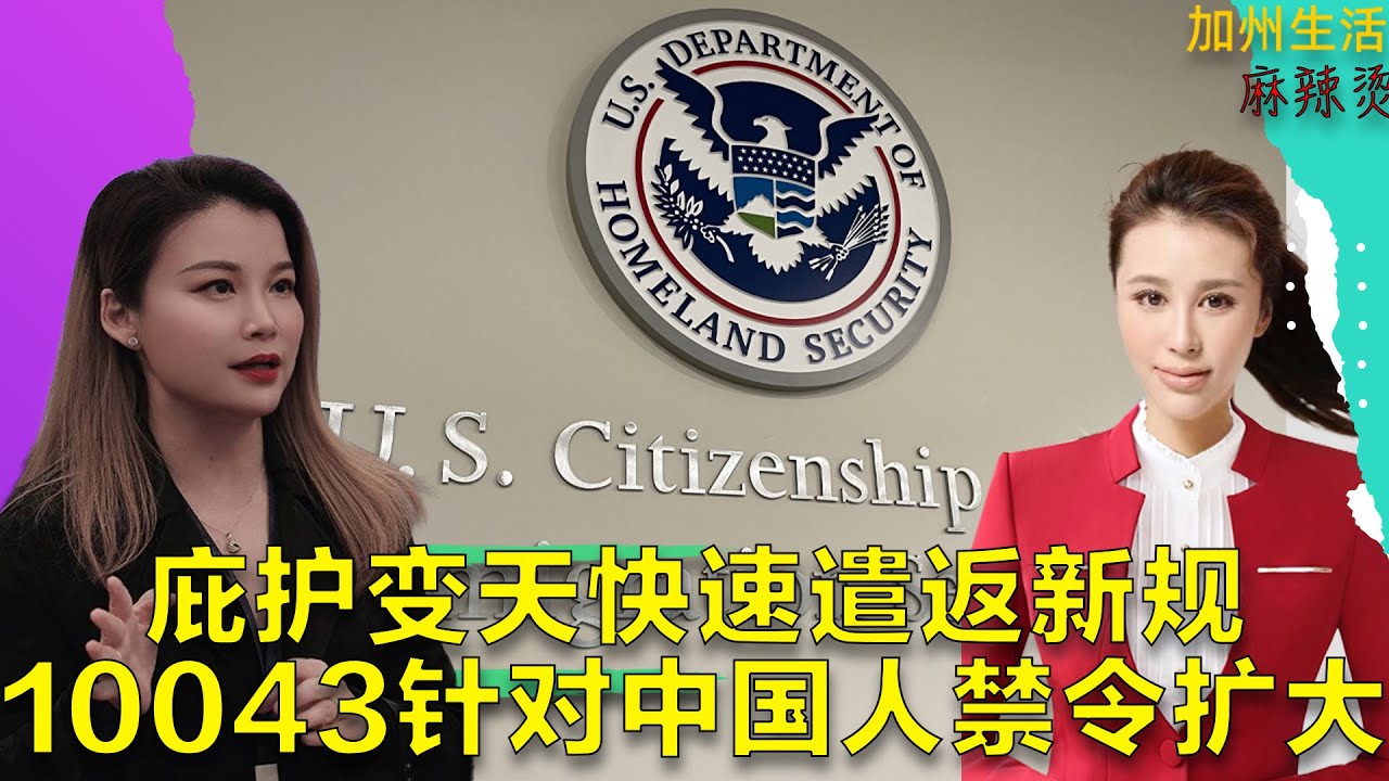 庇护变天快速遣返新规 10043针对中国人禁令扩大 #德远 #德远资讯 #美国 #美国华人 #中国 #移民 #加拿大移民 #美国移民 #移民美国 #h1b #eb2niw #eb5 #f1visa