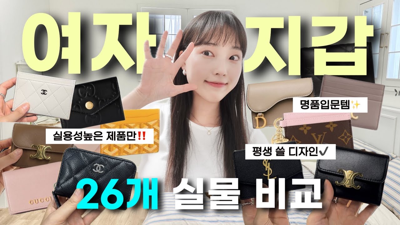 여자 지갑 종결🔥 한번사면 평생 쓰는 명품 지갑 26개 꼼꼼 실물 리뷰🫡 샤넬 / 디올 / 루이비통 / 보테가베네타 / 셀린느 / 생로랑