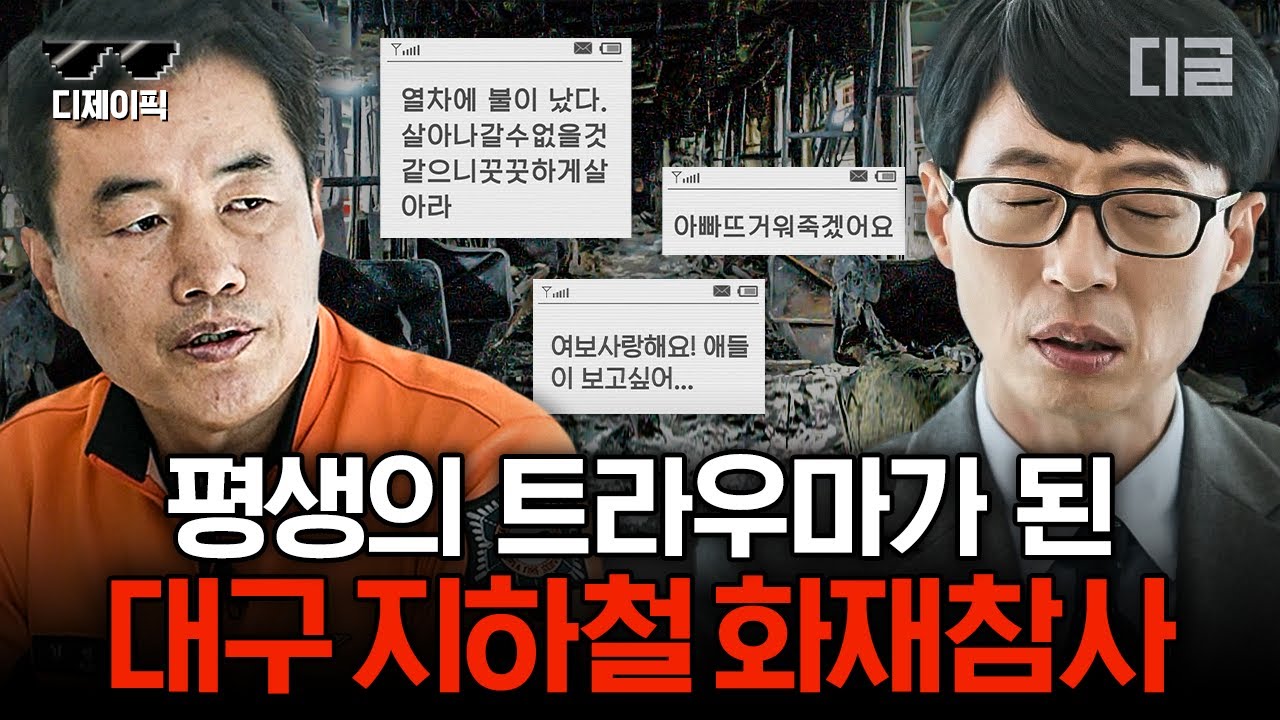 [#유퀴즈] 대구 지하철 화재참사 당시 제일 먼저 뛰어드셨던 김병배 소방위님이 직접 말하는 현장에 감춰진 어두운 진실들 | #디제이픽