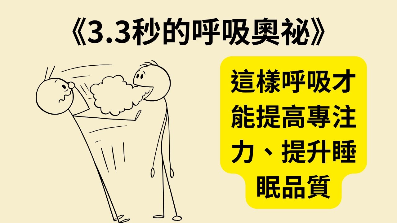 你一直呼吸錯了？改變呼吸方式，改善健康與壽命！《Breath》《3.3秒的呼吸奧祕》