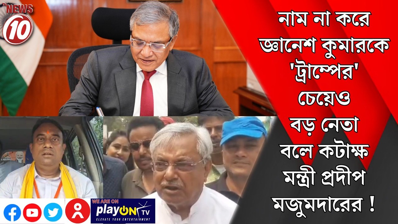 নাম না করে জ্ঞানেশ কুমারকে 'ট্রাম্পের' চেয়েও বড় নেতা বলে কটাক্ষ মন্ত্রী প্রদীপ মজুমদারের!