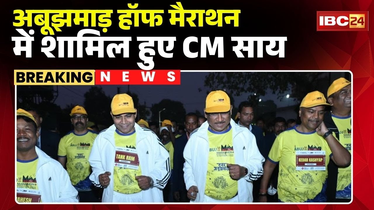 Abujhmad Half Marathon 2026 : मैराथन में शामिल हुए CM Sai | सरेंडर करने वाले नक्सली भी हुए शामिल
