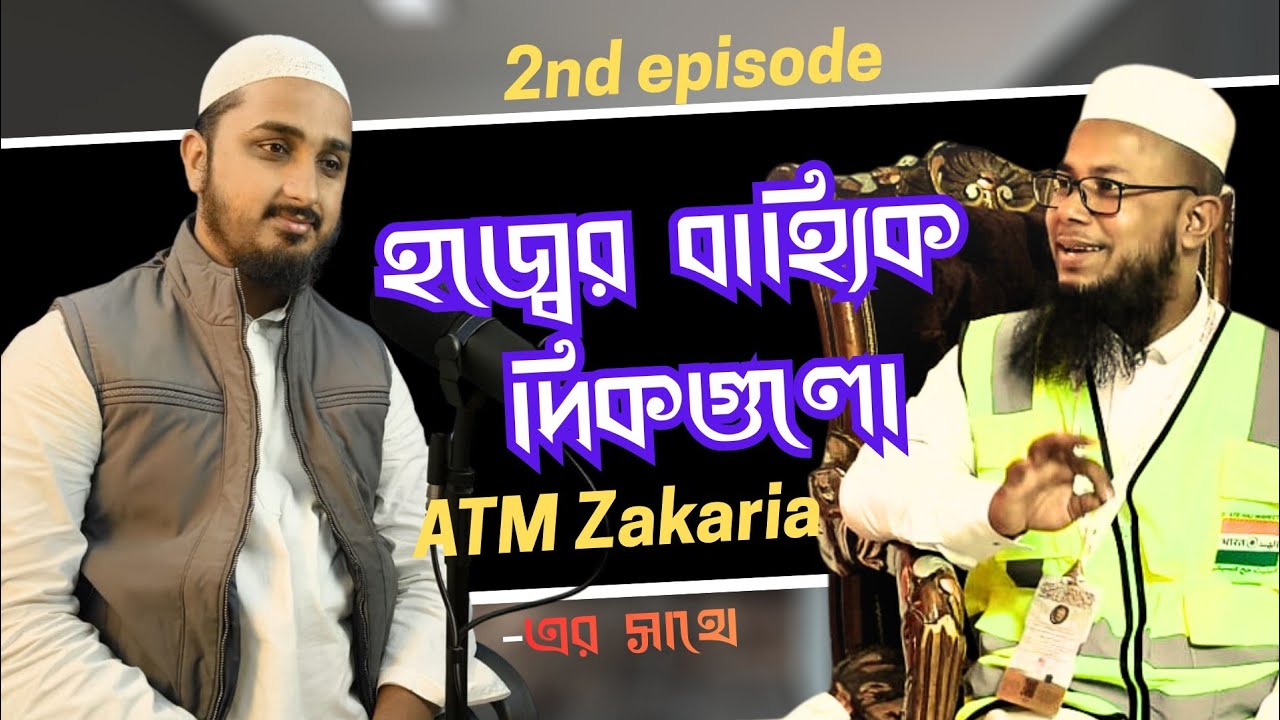 হজ্বের বাহ্যিক দিক || এটিএম জাকারিয়া কাসিমী সাহেবের সাথে || Sulution Time || Episod 2 