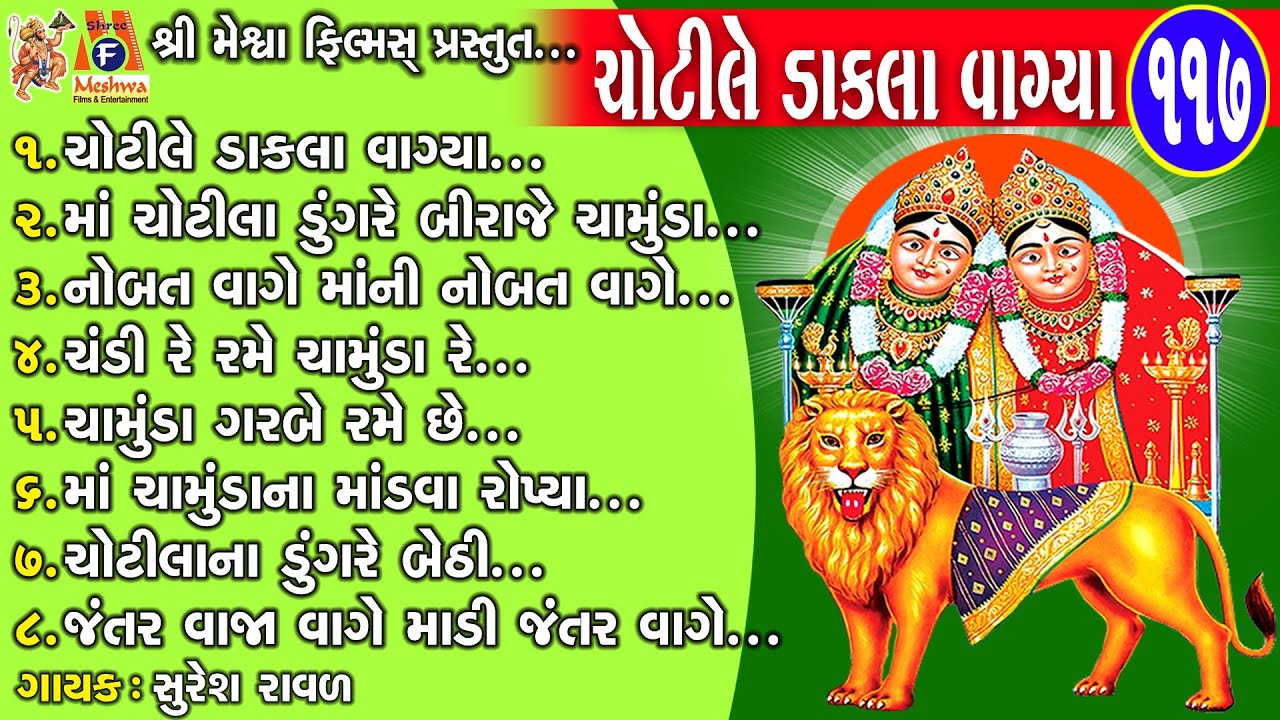 Chotile Dakla Vagya | Dakla | Gujarati Devotional Dakla | ચોટીલે ડાકલા વાગ્યા |
