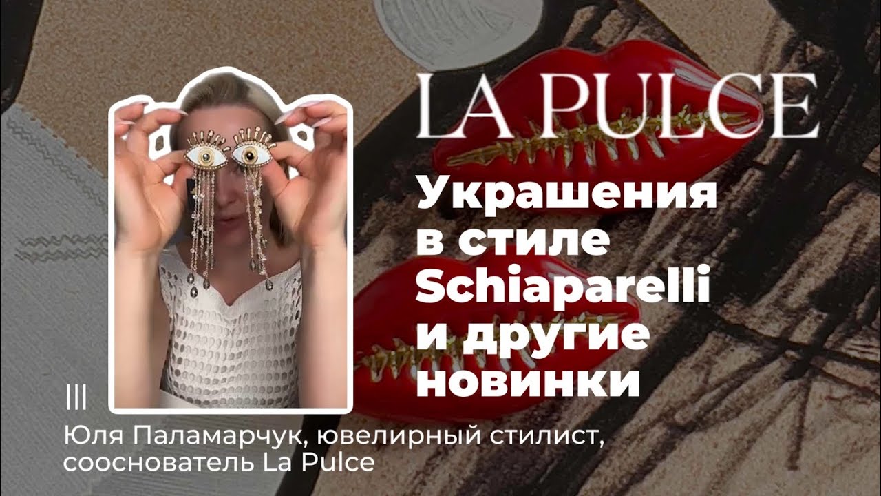Самые стильные украшения в стиле Schiaparelli.