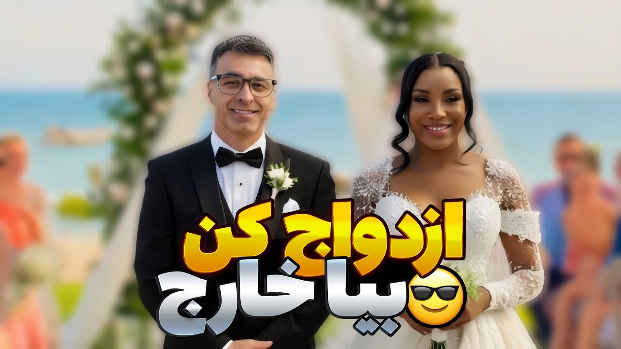 هپی گپ  | ازدواج کن بیا خارج | کانادا | تورنتو