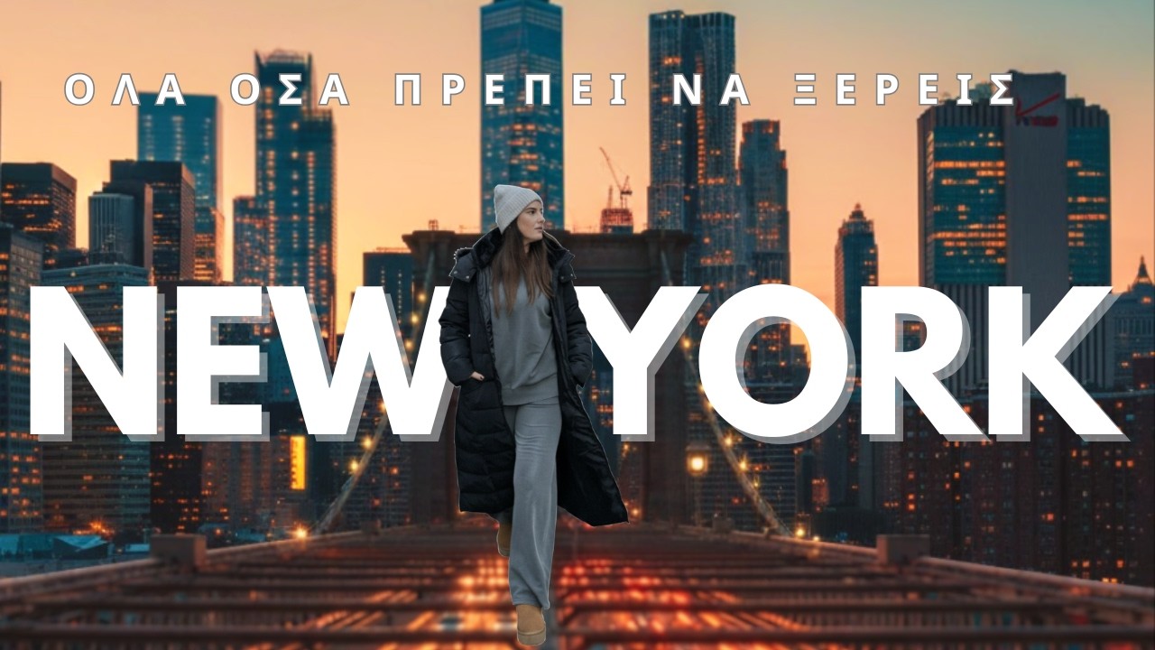NEW YORK !! Όσα πρέπει να ξέρεις πριν από το ταξίδι σου.
