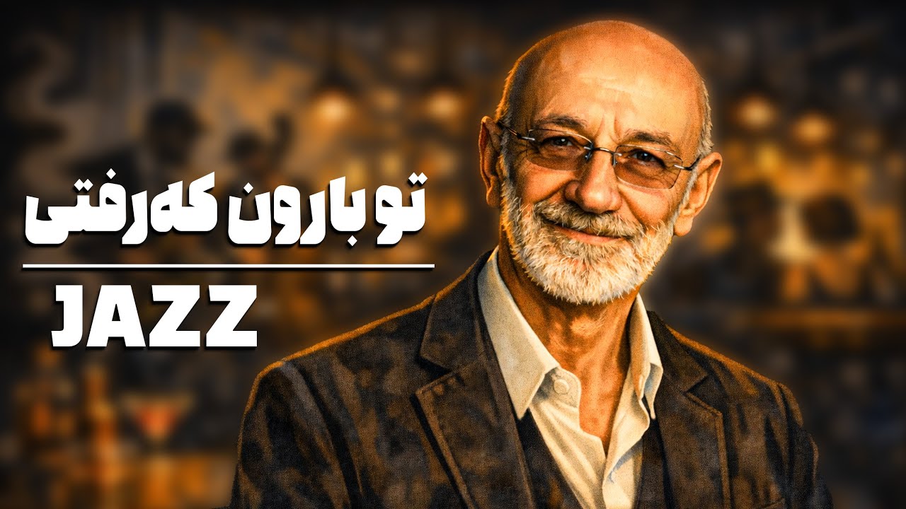 To Baroon Ke Rafti (Siavash Ghomayshi) – Sad Jazz & Rainy Mood (40 Min)