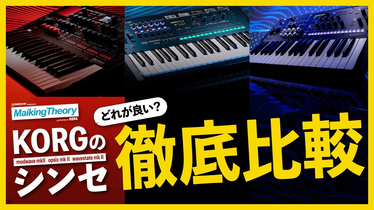 シンセサイザー新製品 modwave mk II・opsix mk II・wavestate mk II 徹底比較丨Making Theory supported by KORG丨オタレコTV