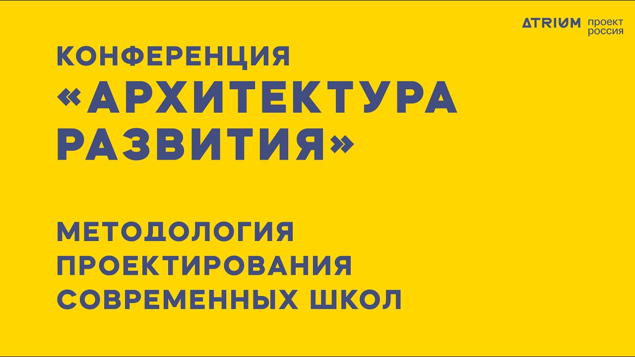 АРХИТЕКТУРА РАЗВИТИЯ 2023 - конференция и презентация исследования ATRIUM