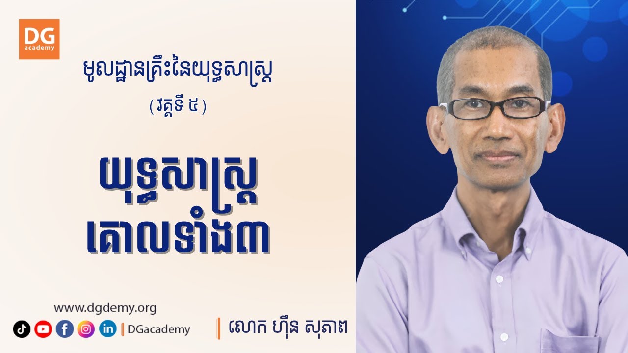 មូលដ្ឋានគ្រឹះនៃយុទ្ធសាស្ត្រ [វគ្គទី5] យុទ្ធសាស្រ្តគោលទាំង៣ ដោយ: លោក ហ៊ឹន សុភាព
