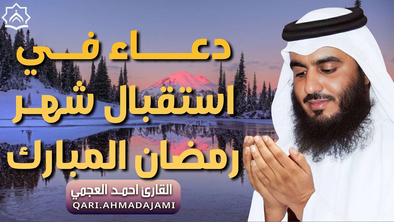 دعاء في استقبال شهر رمضان المبارك🌙 القارئ احمد العجمي, دعاء يفتح لك الرزق والأبواب المغلقة بإذن الله