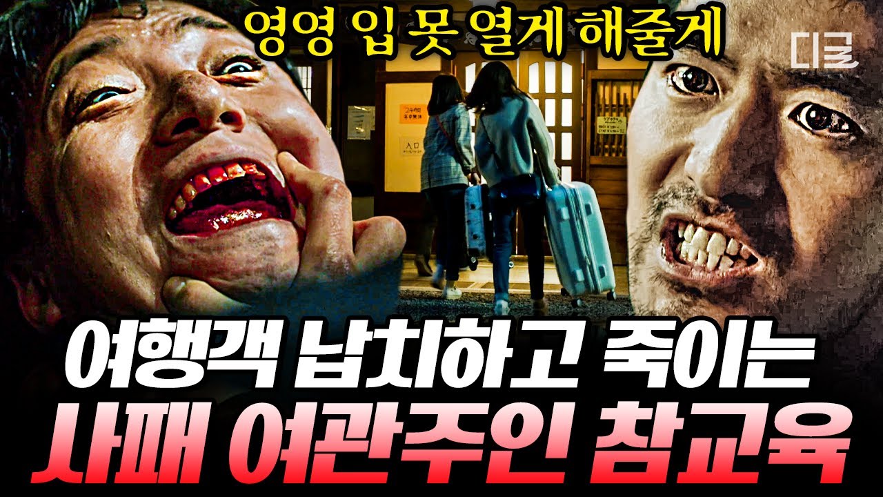 [#보이스3] (60분) ※소름주의※ 자기가 죽인 사람들로 가짜 가족을 만든 여관 주인의 최후ㄷㄷ 사이코패스 전과자 참교육하는 이진욱 | #나중에또볼동영상