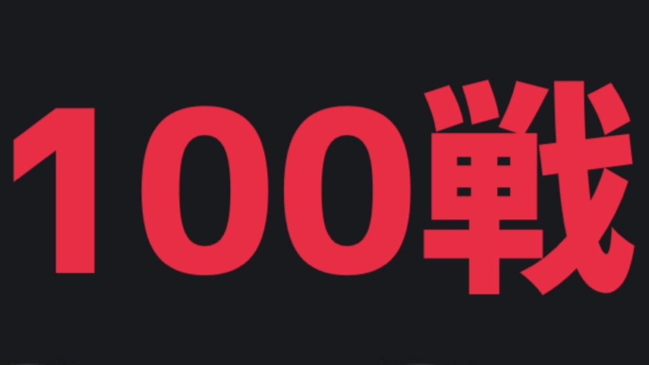 【ドラクエ10 コロシアム】100戦､前回の