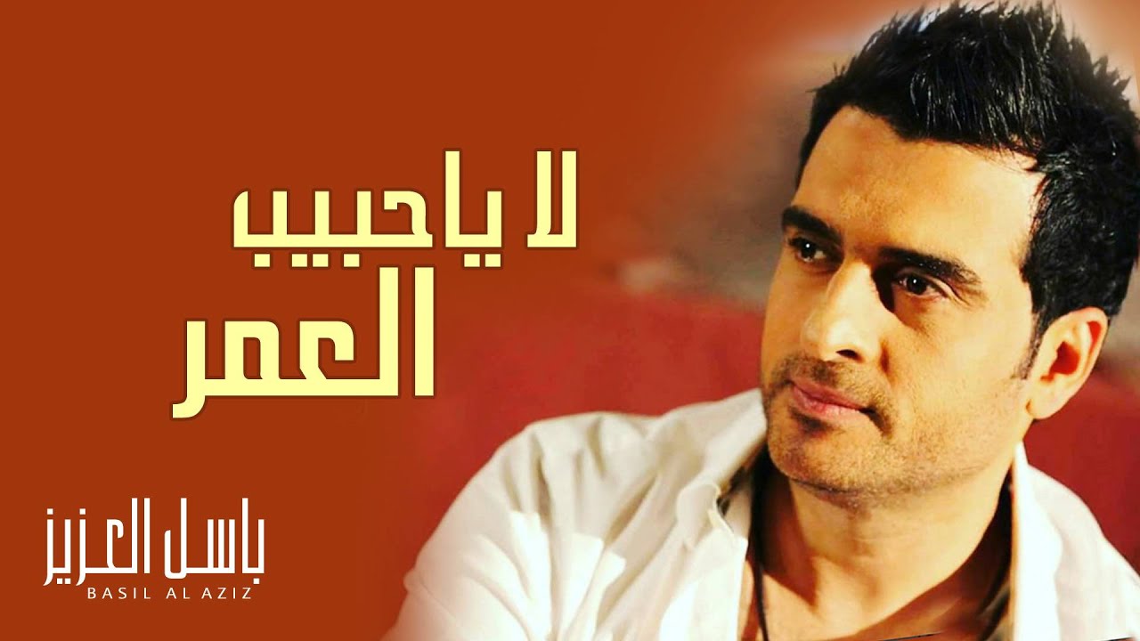 باسل العزيز - لا ياحبيب العمر (النسخة الأصلية)