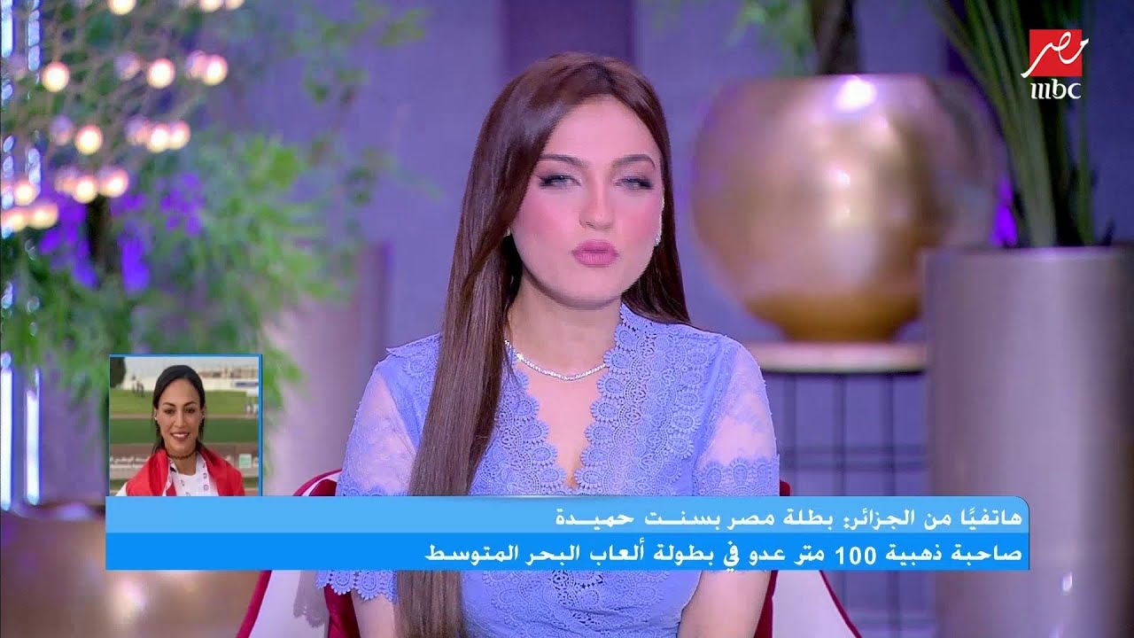 اول ظهور لأسرع بنت في مصر بسنت حميدة: شكرا لشعب الجزائر.. جوزي هو حبيبي وأي حاجة حلوة بعملها بسببه