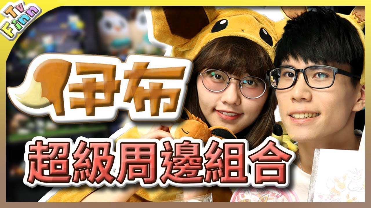 伊布最強周邊組合！抽獎規則說明！｜寶可夢開箱【Finn TV】