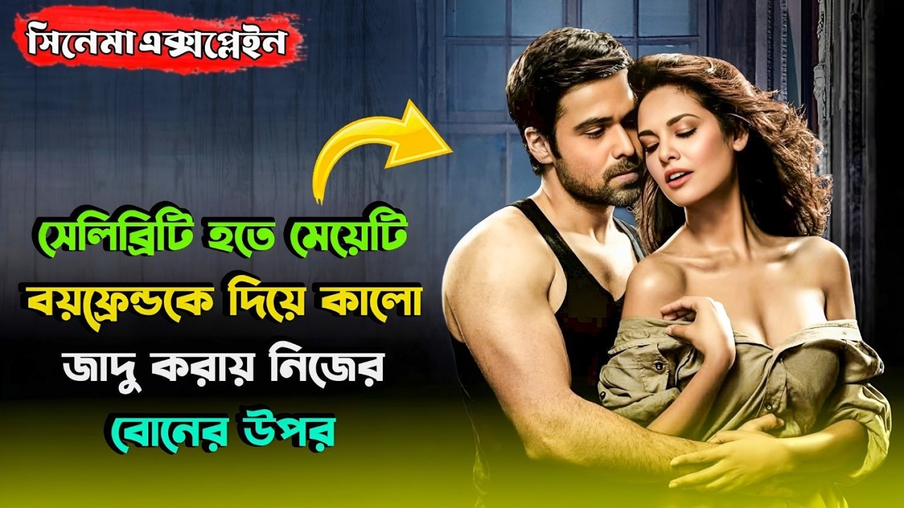 প্রেমিকাকে বাঁচাতে ছেলেটি অশুভ  আত্মার সাথে লড়াই করে।Suspense Thriller Movie| Miss Bengali Explainer