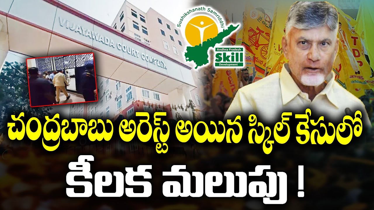 Vijayawada ACB Court Verdict on AP Skill Development Case | KKNewsTelugu