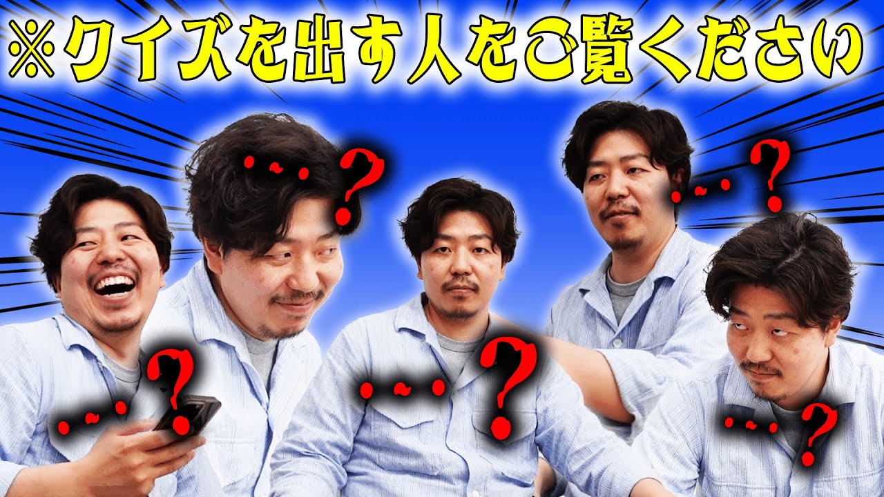 変なクイズ出題者を見る動画