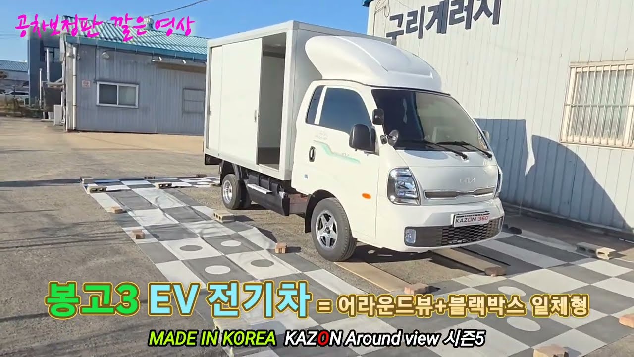 봉고3 EV 전기차 국산 카존 어라운드뷰 시즌5 블랙박스 일체형 장착