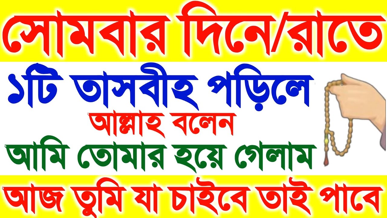 সোমবার রাত/ দিনে ১টি তাসবীহ পড়িলে, আল্লাহ বলেন,আমি তোমার হয়ে গেলাম, আজ তুমি যা চাইবে তাই পাবে ||