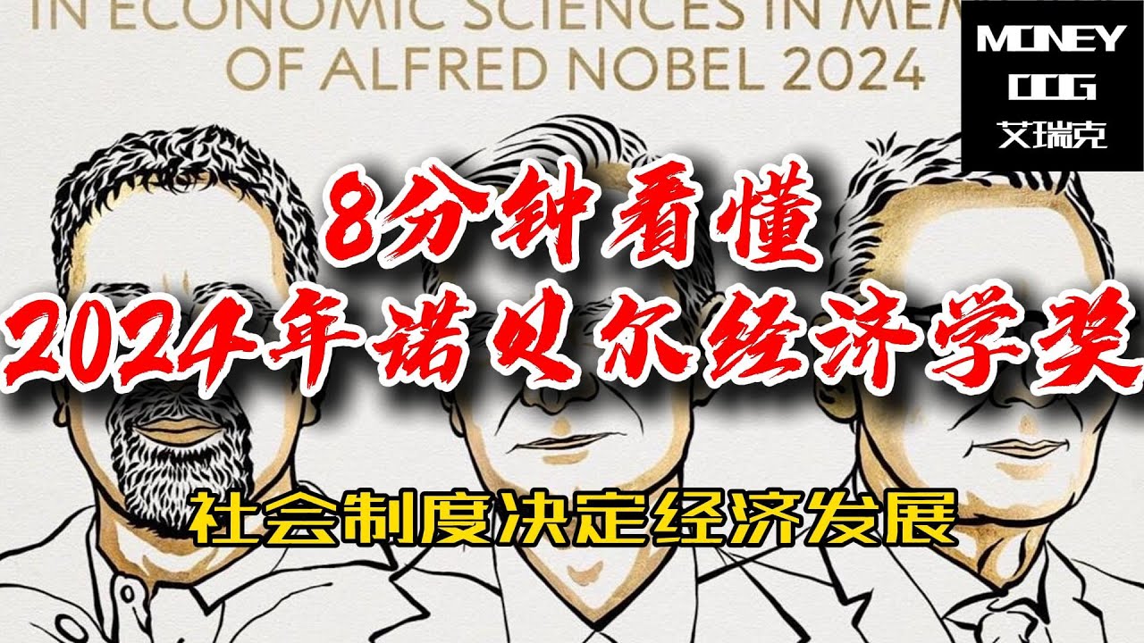 8分钟看懂2024年诺贝尔经济学奖  (2024 Nobel Prize in Economic Sciences)