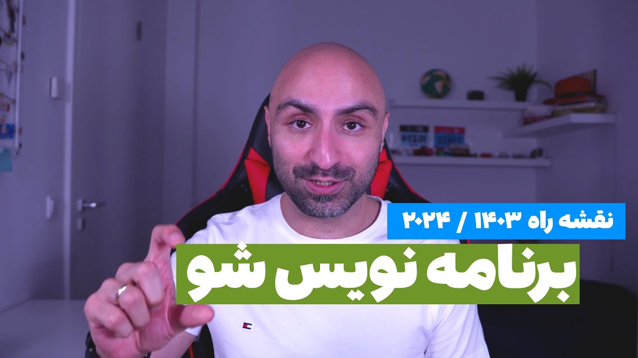 نقشه راه برای برنامه نویس شدن در سال ۲۰۲۴