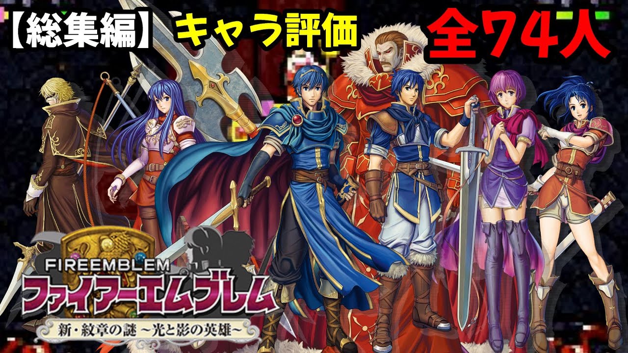 【総集編】DS版ファイアーエムブレム新・紋章の謎キャラ評価全74人！成長率・期待値・前作のステータス付きです