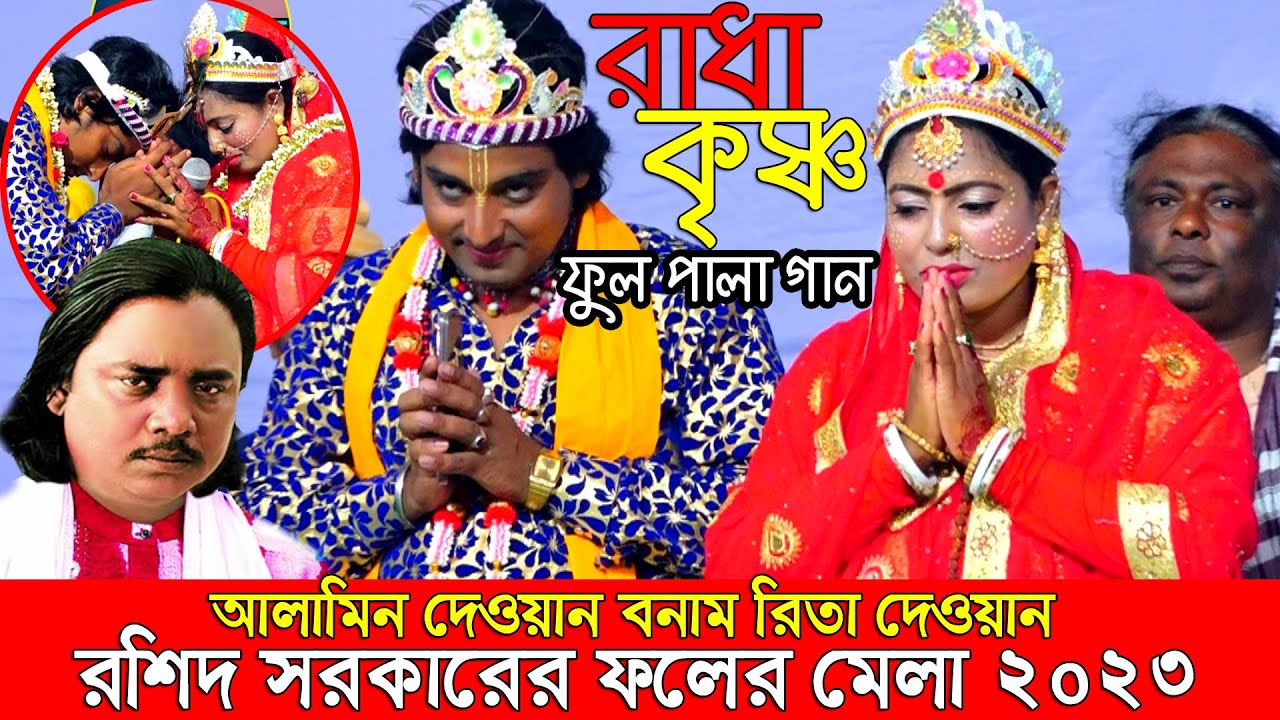 জেল থেকে বের হয়ে রিতা দেওয়ান গাইলেন রাধা কৃষ্ণ পালা গান,আলামিন দেওয়ান। রশিদ সরকারের ফলের মেলা ২০২৩