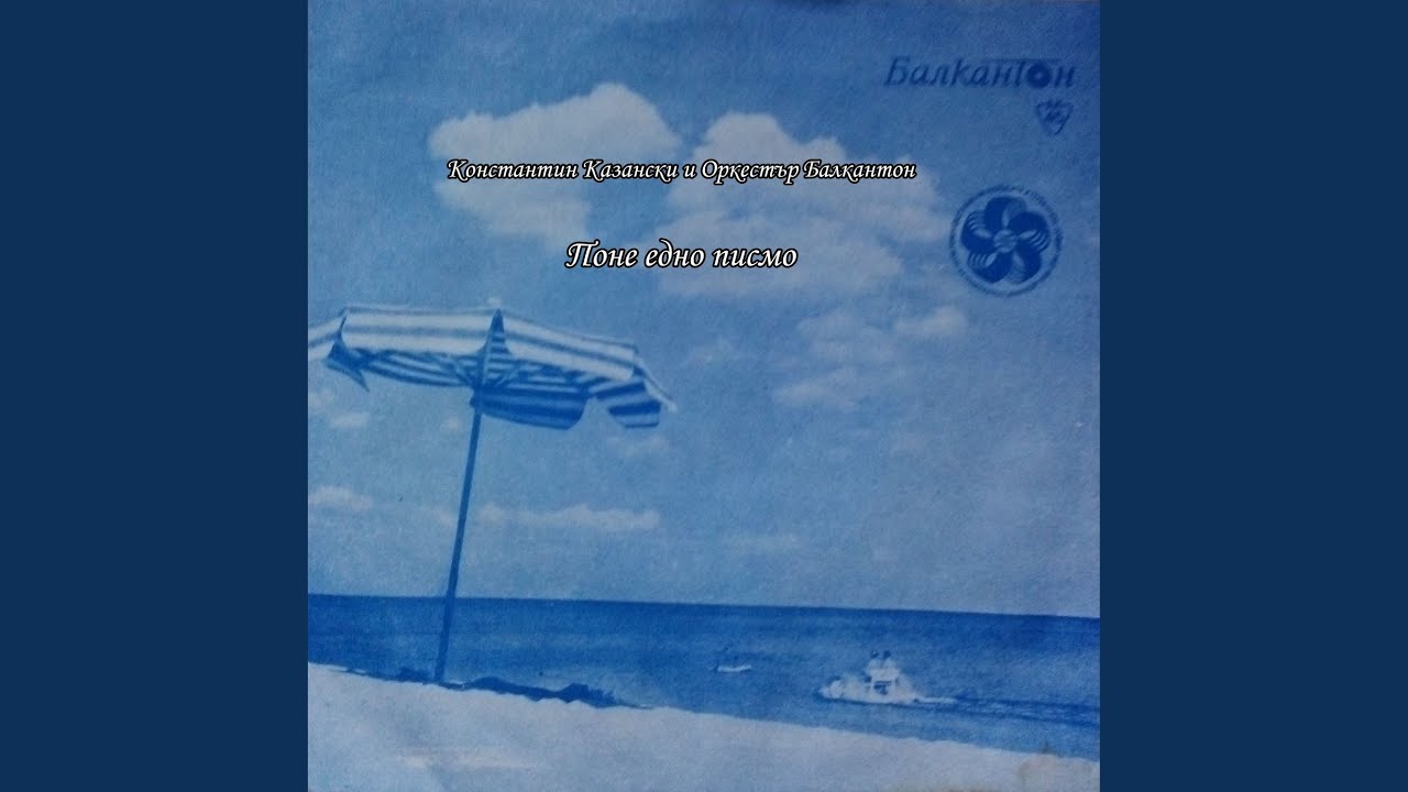 Поне едно писмо