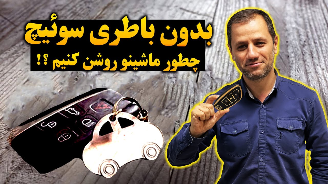 باطری ریموت تمام شده ؟ چکار کنیم !؟