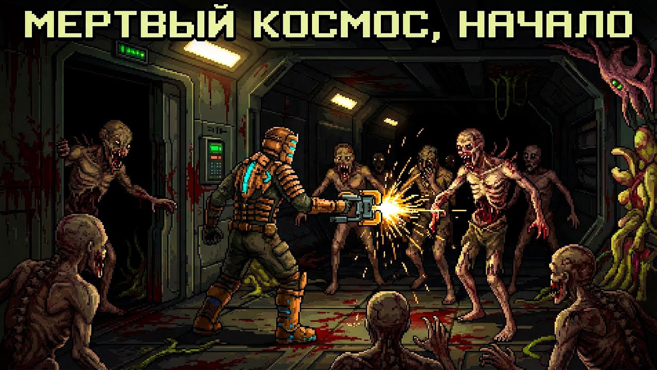 Dead Space - погружение в мертвый космос (часть 1)