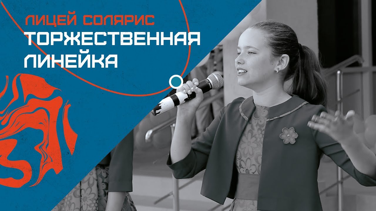 ЛИЦЕЙ «СОЛЯРИС». Торжественная линейка 1 сентября 2017 года. Полная версия
