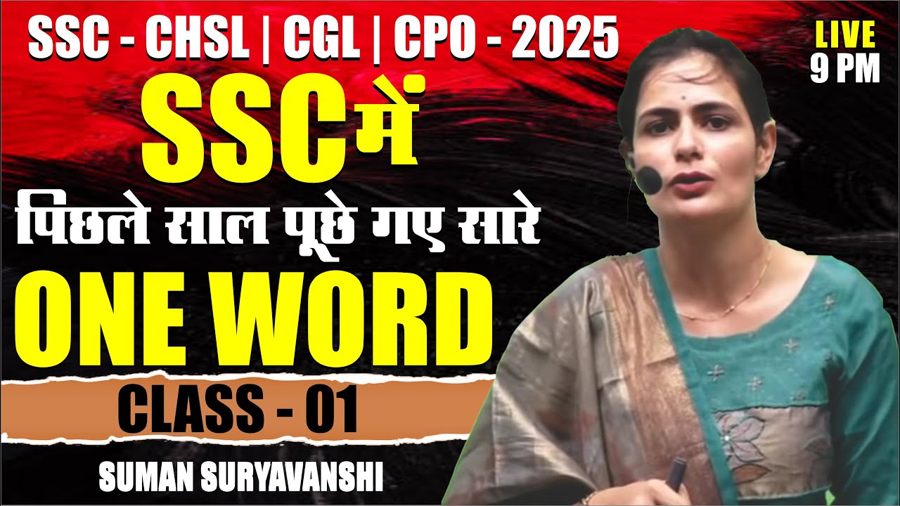 SSC में पिछले साल पूछे गए सारे ONE WORD SUBSTITUTION | Class 01|English with Suman Suryavanshi Ma'am