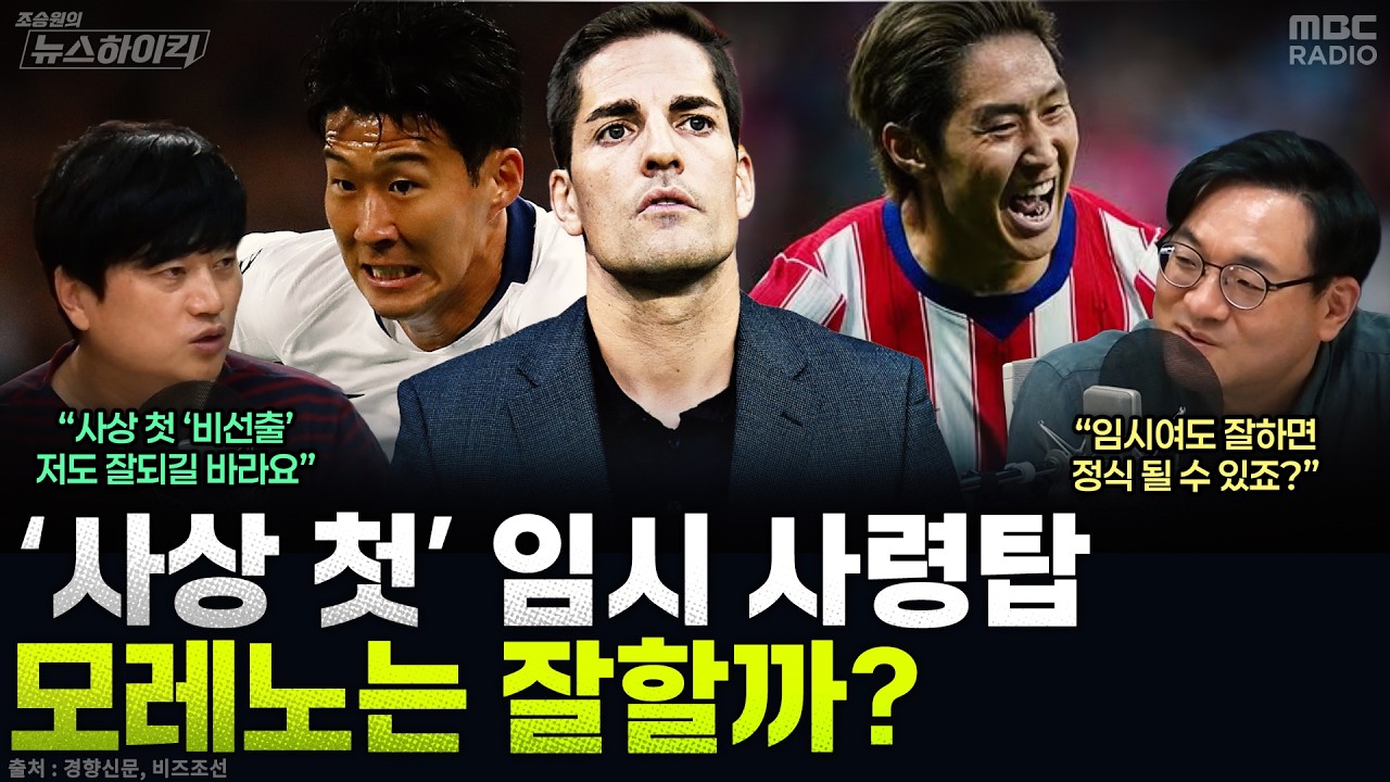 [뉴스하이킥] 사상 첫 &lsquo;공개채용&rsquo; 통해 뽑힌 사상 첫 &lsquo;임시 감독&rsquo; 모레노...대표팀 부활 이끌까? - 박문성, MBC 260910 방송