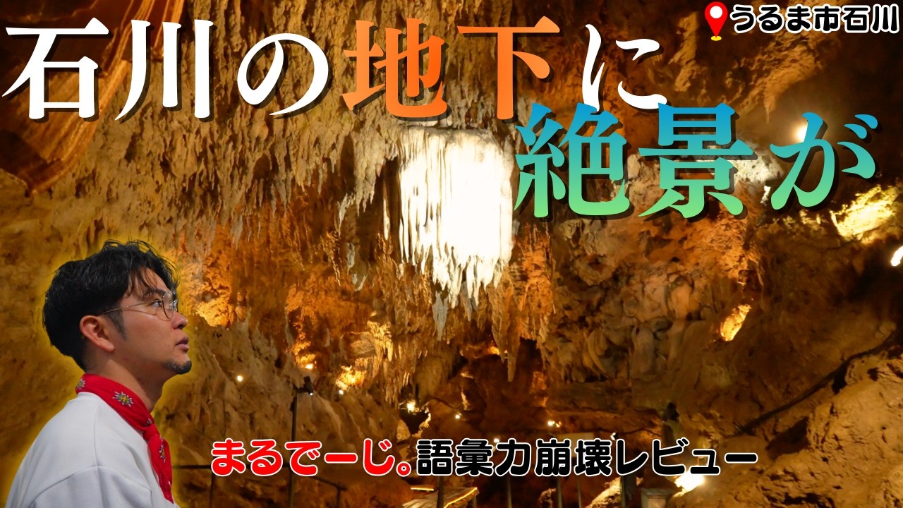 【神秘の鍾乳洞】うるま市石川の地面の下に、数万年の神秘が。地元民も知らない絶景の逆襲『CAVE OKINAWA』＃前編