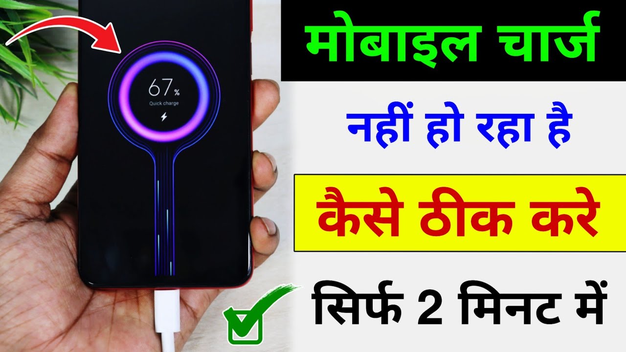 Mobile charge nahi ho raha hai | phone charge nahi ho raha hai to kya kare | Mobile charging problem