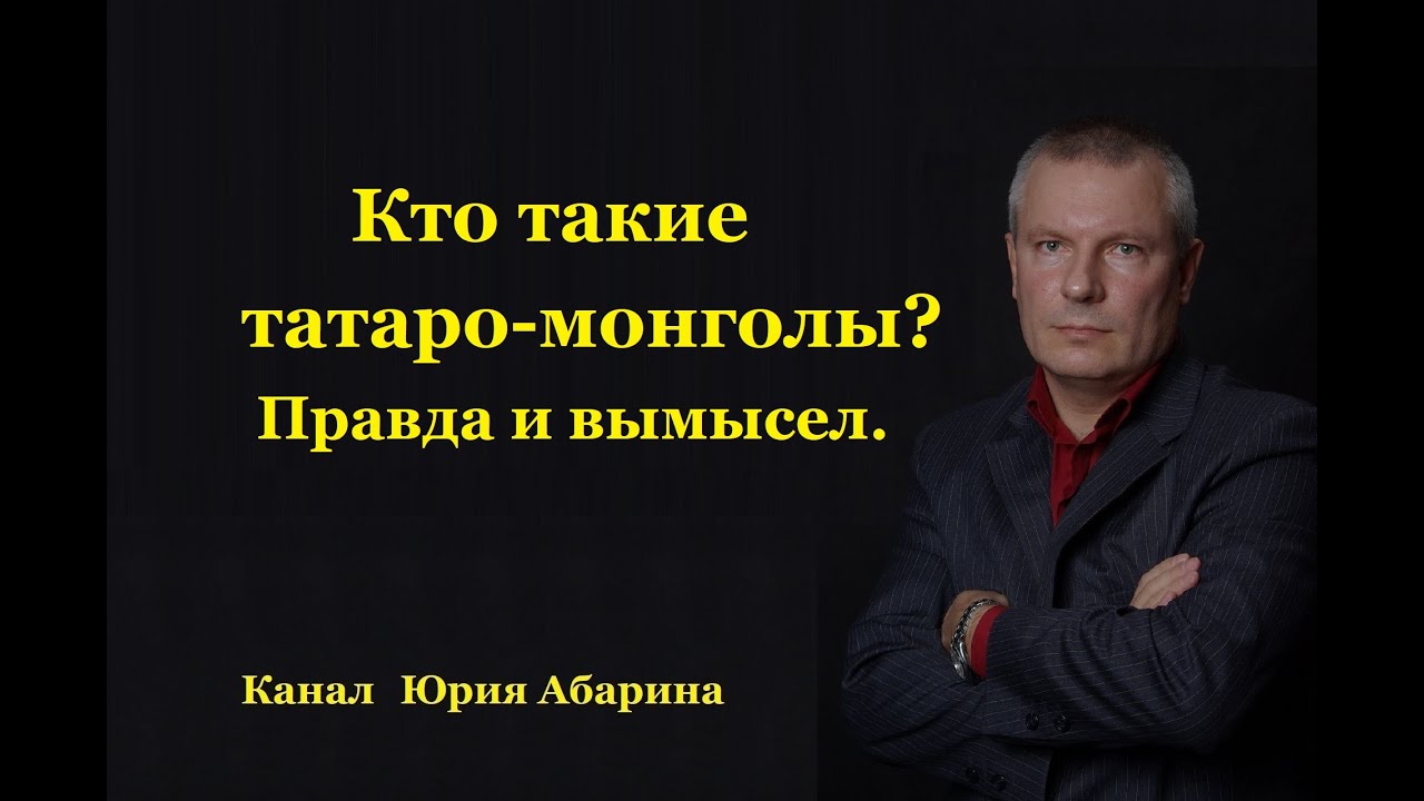 Кто такие татаро-монголы? Правда и вымысел.