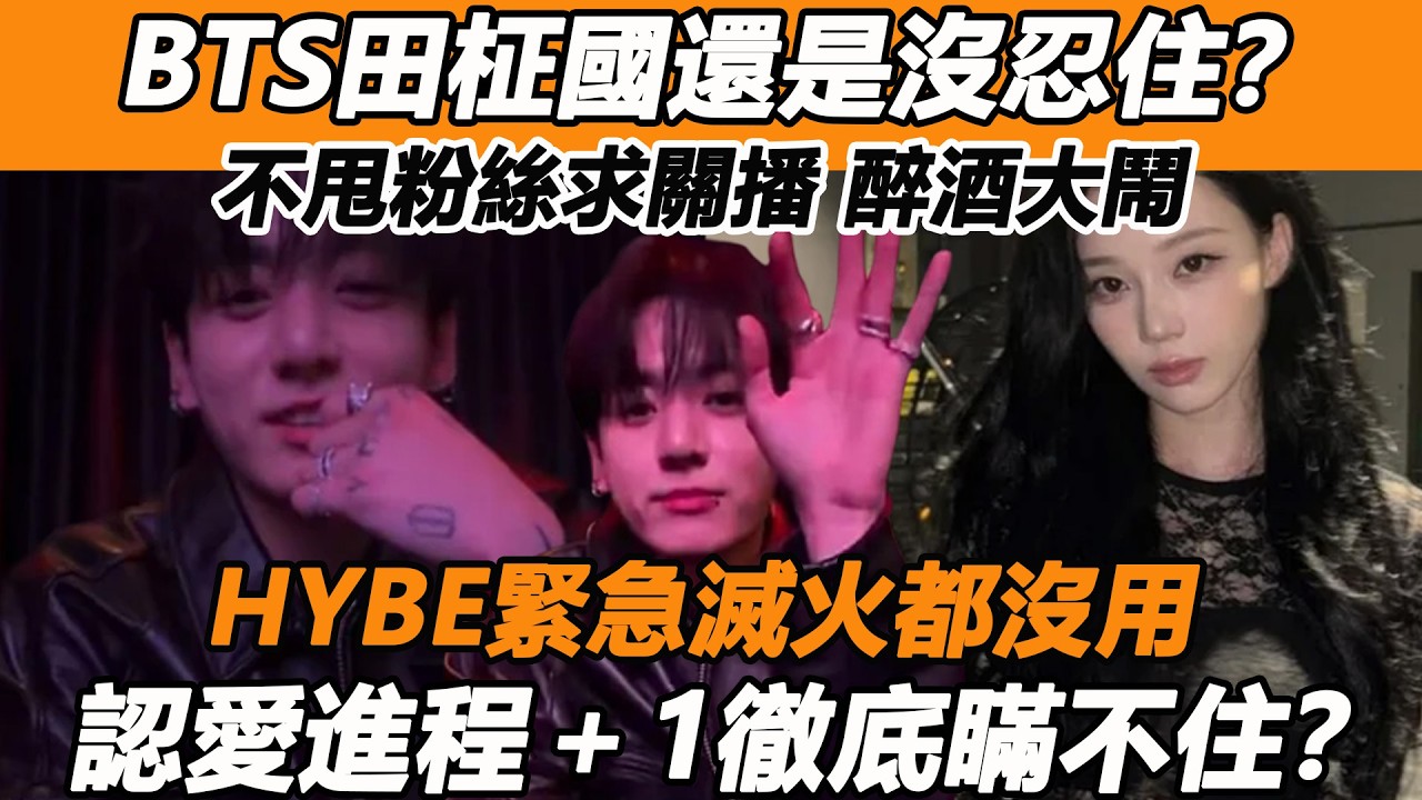 BTS田柾國還是沒忍住？不甩粉絲求關播，醉酒大鬧要照自己方式活？ HYBE緊急滅火都沒用，認愛進程＋1徹底瞞不住？