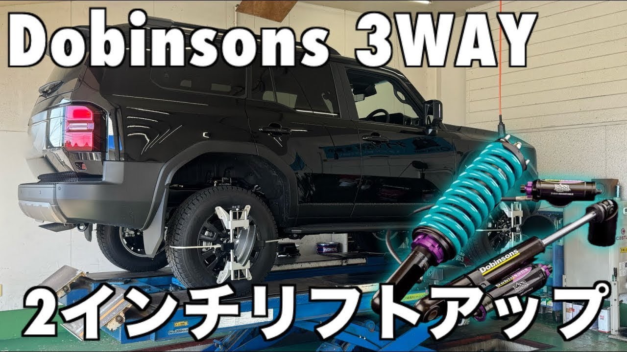 【リフトアップ】派手こそ正義！ランクル250に Dobinsons車高調取り付け│チラ見えする派手色がエロすぎる…