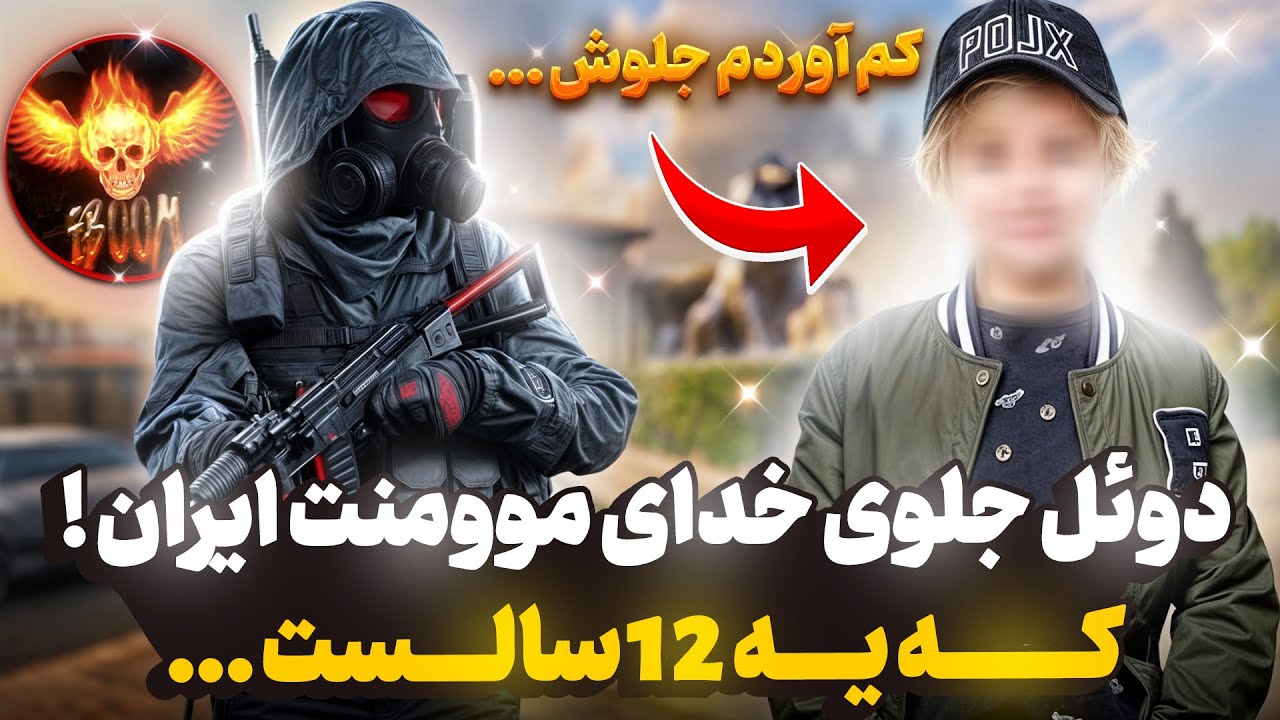 خدای موومنت ایران این بچه ۱۲ سالست !! 💀😳
