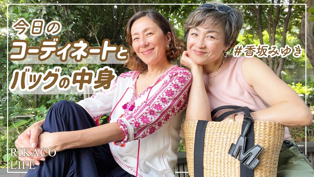 香坂みゆきさんとバッグの中身&コーデを紹介